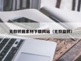 渭南无敌转圈素材下载网站（无敌旋转）
